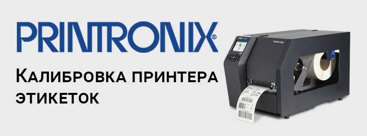 Калибровка принтера этикеток Printronix