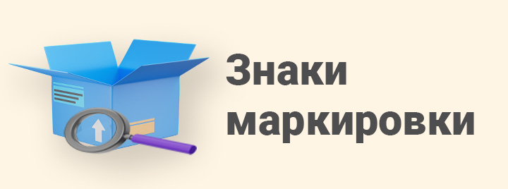 Знаки маркировки: Что это такое и зачем они нужны?